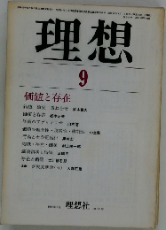 理想　価値と存在