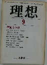 理想　価値と存在