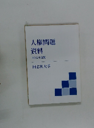 人権問題 資料 2012年度版 同志社大学