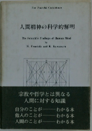 人間精神の科学的解明