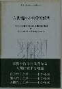 人間精神の科学的解明
