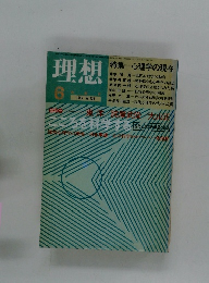 理想　1985年6月　No.625