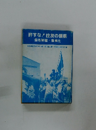 許すな! 住友の横暴 指名解雇・軍事化
