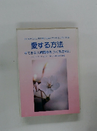 愛する方法 すてきな人間関係をつくるために