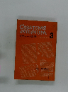 ソヴェート文学　1963年3月号