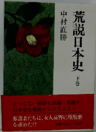 荒説日本史　下