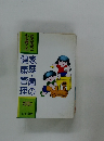 家庭・園の健康管理：丈夫な子どもを育てる