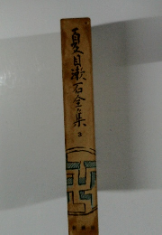 夏目漱石全集 3