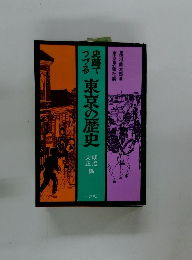 史跡で つづる　東京の歴史　