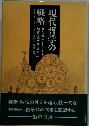 現代哲学の戦現