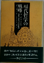 現代哲学の戦現
