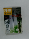 理想 1985年9月号