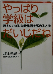 やっぱり学級はだいじだね