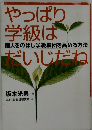 やっぱり学級はだいじだね