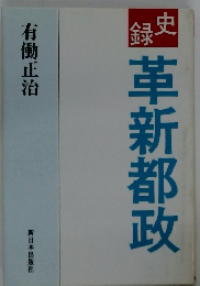 革新都政