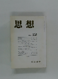 思想　1991年12月号
