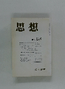 思想　1991年12月号