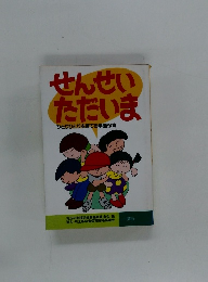 せんせいただいま