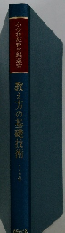 教え方の基礎技術　1・2年