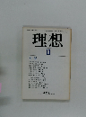 理想　1982年11月号　第594号　空海