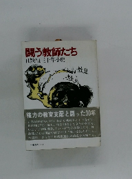 闘う教師たち　日教組三十年小史