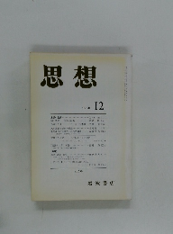 思想 1990年12月号