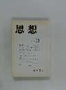 思想 1990年12月号