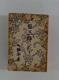一目玉貸　外　二篇