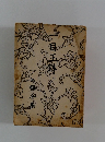 一目玉貸　外　二篇