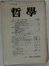哲學　31号