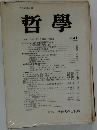 哲學　31号