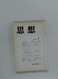 思想　1987年1月号　