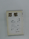 思想　1987年1月号