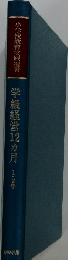 学級経営12ヶ月　1.2年