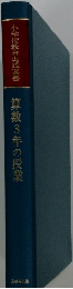 算数3年の授業　小学校教育実践選書
