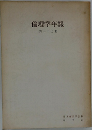 倫理学年報 第二十七集
