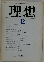 理想　12　レトリック　