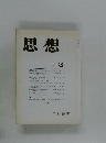思想　1991年3月号