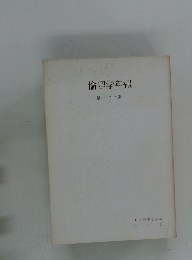 倫理学年報　３１