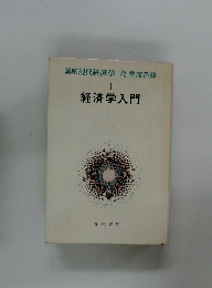 講座現代経済学　I 経済学入門