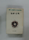 講座現代経済学　I 経済学入門