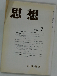 思想　1987年7月号