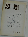 思想　1987年7月号