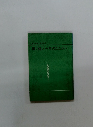 働く婦人十年のたたかい