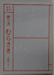 歌と書むらさき