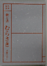 歌と書むらさき