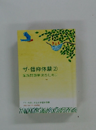 ザ・信仰体験 2 家族問題解決のために