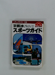 エアリアガイド 59　京阪神　スポーツガイド