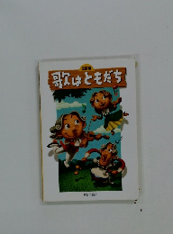 歌はともだち　2訂版