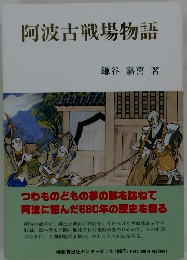 阿波古戦場物語